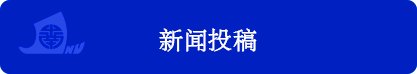 暨南学子为南...